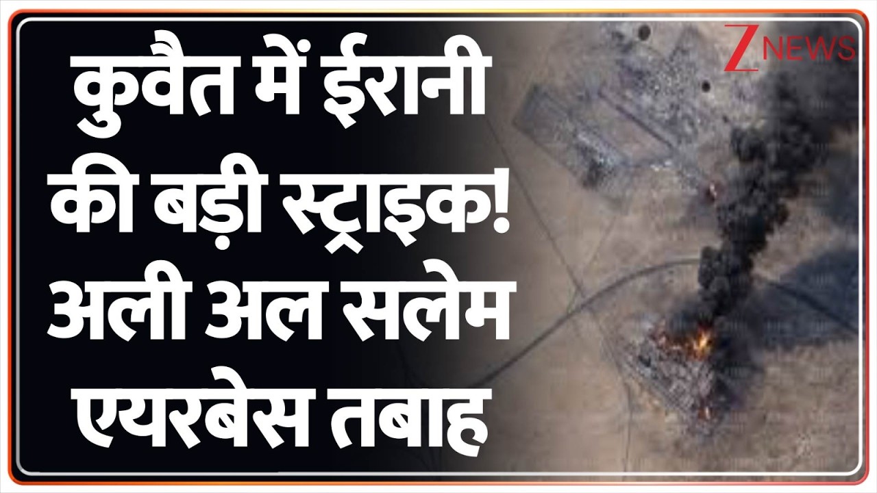 Iran Strike On Kuwait Airbase: कुवैत में ईरानी की बड़ी स्ट्राइक! अली अल सलेम एयरबेस तबाह