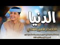 جديد 2026 الحكمدار الامين الهادي الدنيا اصلا كيدا 