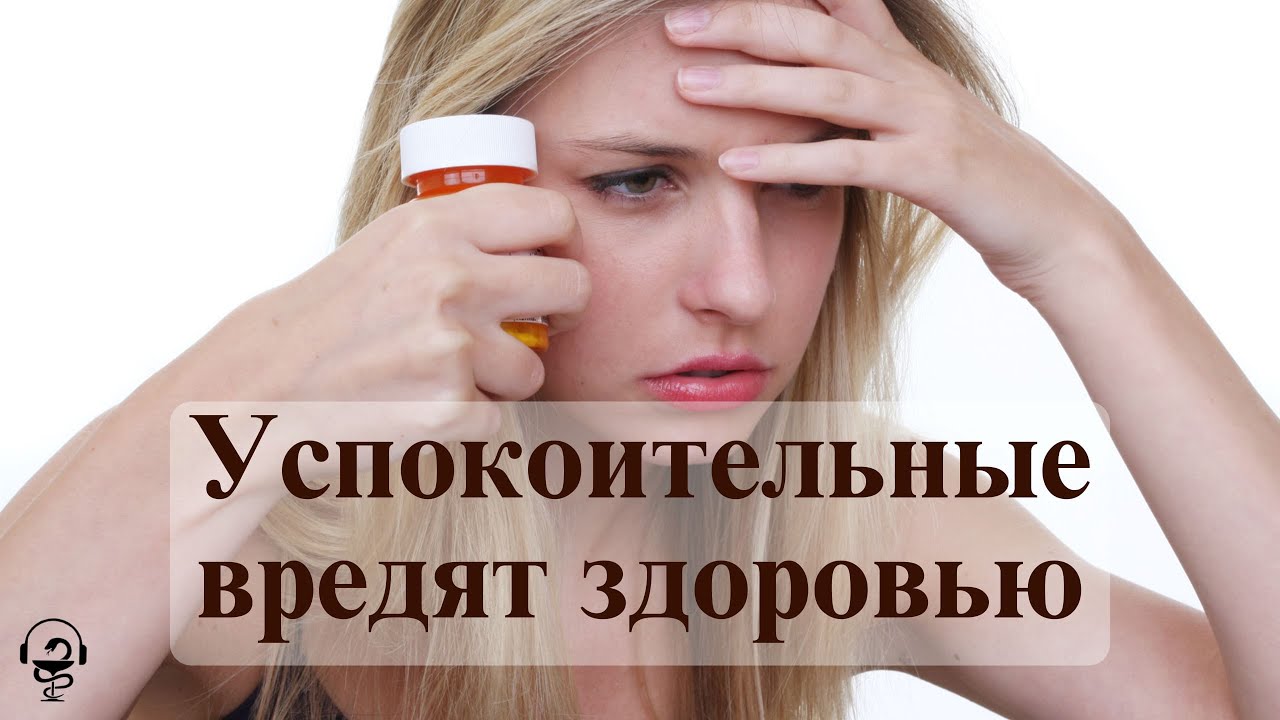 Успокоительные препараты вредят вашему здоровью. - YouTube