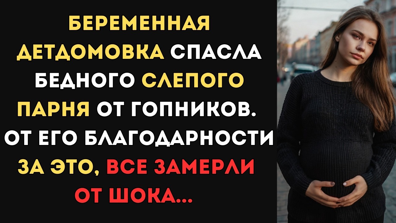 Беременная детдомовка спасла слепого парня от гопников. От его благодарности за это, все замерли...