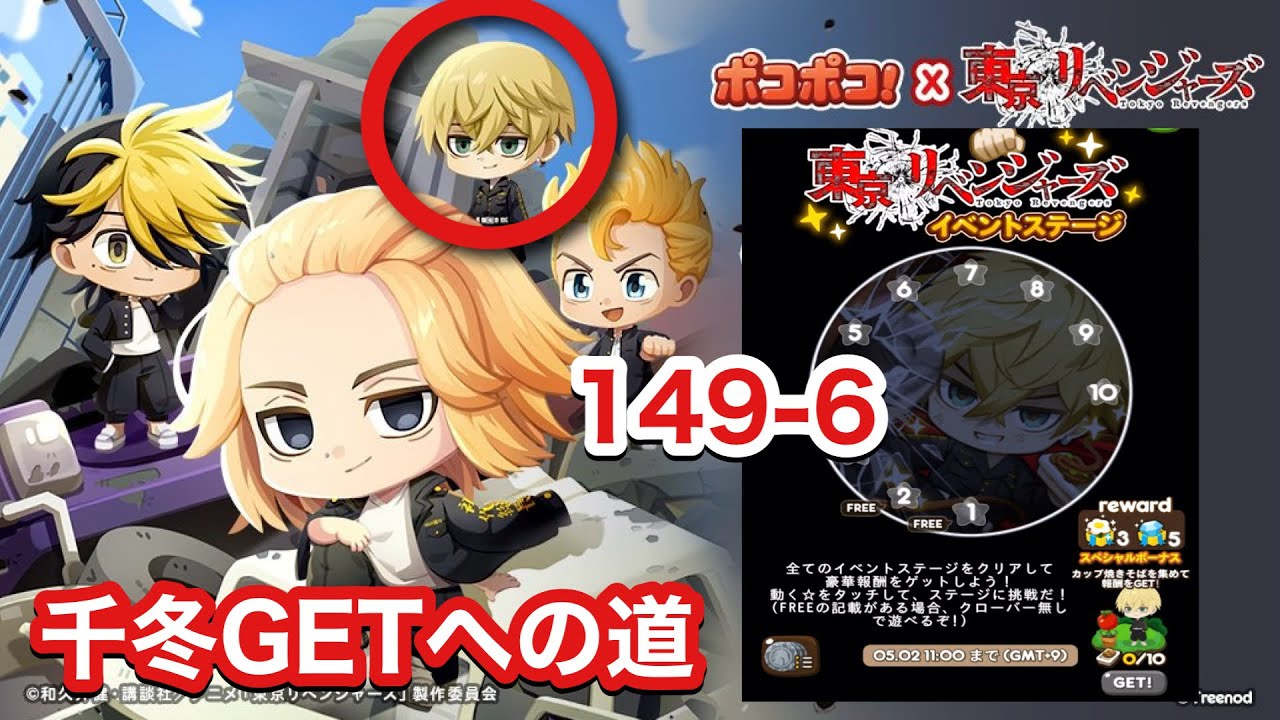 ポコポコ】イベントステージ149-6 松野千冬GETへの道【東京
