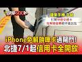 iPhone免解鎖嗶卡過閘門！北捷7 ∕ 1起信用卡全開放【頭條600秒】