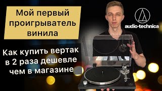 Как выбрать первый проигрыватель пластинок. Audio-Technica AT-LPW30BK