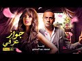 محمود عبد المغني في الفيلم الممنوع من العرض المثير النادر الممتع الجرىء الساخن فيلم جواز عرفي محمود عبد المغني في الفيلم الممنوع من العرض المثير النادر الممتع الجرىء الساخن فيلم جواز عرفي
