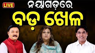 Election News Live: ବଦଳିଲା ଜନତାଙ୍କ ମୁଡ୍ | General Election 2024 Nayagarh | Election News | Odia News