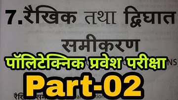 Up & Bihar polytechnic entrance exam maths|| Linear & quadratic equation||
