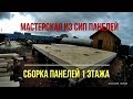 ⭕МАСТЕРСКАЯ ИЗ СИП ПАНЕЛЕЙ. Сборка СИП (SIP) 1 этажа.⭕