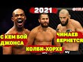 UFC раскрыли план на 2021:Масвидал-Ковингтон в разработке/Чимаев-Эдвардс-дубль 3/Джонс в тяжах