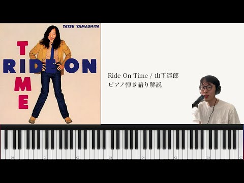 山下達郎 ヒット・アルバム ピアノ弾き語り♪ ピアノ弾き語り講座]Ride on time/山下達郎#1 - YouTube