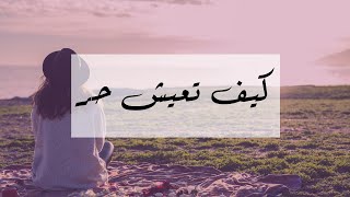 اصنع واقع جديد l كيف تعيش حر