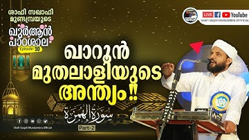 ഖുർആൻ പാഠശാല EP 30 || سورة الهمزة PART 02||  ഖാറൂൻ മുതലാളിയുടെ അന്ത്യം || ശാഫി സഖാഫി മുണ്ടമ്പ്ര