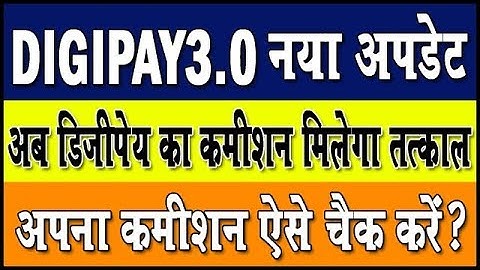 DIGIPAY3.0 नया अपडेट | अब डिजीपेय का कमीशन मिलेगा तत्काल | ऐसे अभी चैक करें अपना कमीशन