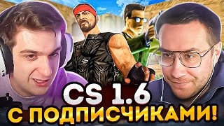 Дмитрий Ликс И Эвелон Играют В Cs 1.6 С Подписчиками На Стриме!