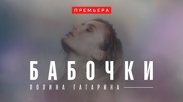 Thumbnail of Polina Gagarina — БАБОЧКИ (Премьера 2022) | Lyric Video