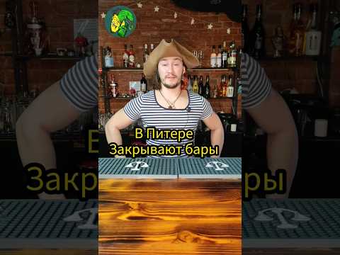 В Питере закрыли бары на Ломоносова и Думской, мы живы)