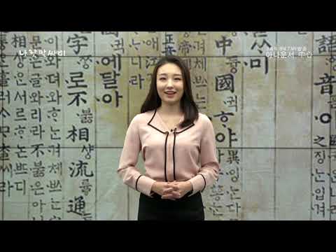 TMI방송- 나랏말싸미 사단이 나다. /사달이나다.