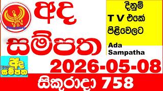 Ada Sampatha 758 2026.05.08 Today nlb Lottery Result අද සම්පත දිනුම් ප්රතිඵල 0758 Lotherai