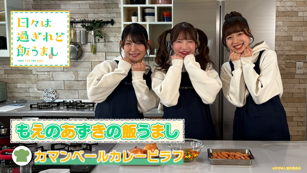 もえのあずきの飯うまし『カマンベールカレーピラフ』｜TVアニメ「日々は過ぎれど飯うまし」好評放送中！