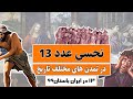 نحسی عدد 13 در تمدن های مختلف عدد 13 در ایران باستان رسم سیزده بدر در ایران نحسی عدد 13 در تمدن های مختلف عدد 13 در ایران باستان رسم سیزده بدر در ایران