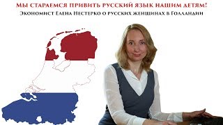 Русские женщины в Голландии