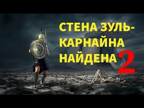 !!!Найдена СтеНа Зуль-КарнайНа -  (ЧАСТЬ 2) - Путешествие в ЯДРО (8 часть просмотр обязательно)