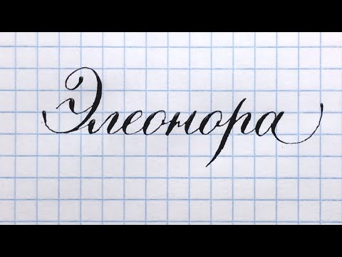 Имя Элеонора, как писать красиво.