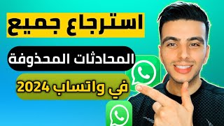 استرجاع رسائل الواتس اب المحذوفة - استعادة جميع محادثات الواتس اب بعد حذفها 2024 screenshot 3