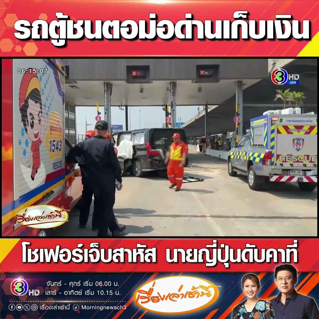 รถตู้ชนตอม่อด่านเก็บเงิน โชเฟอร์เจ็บสาหัส นายญี่ปุ่นดับคาที่