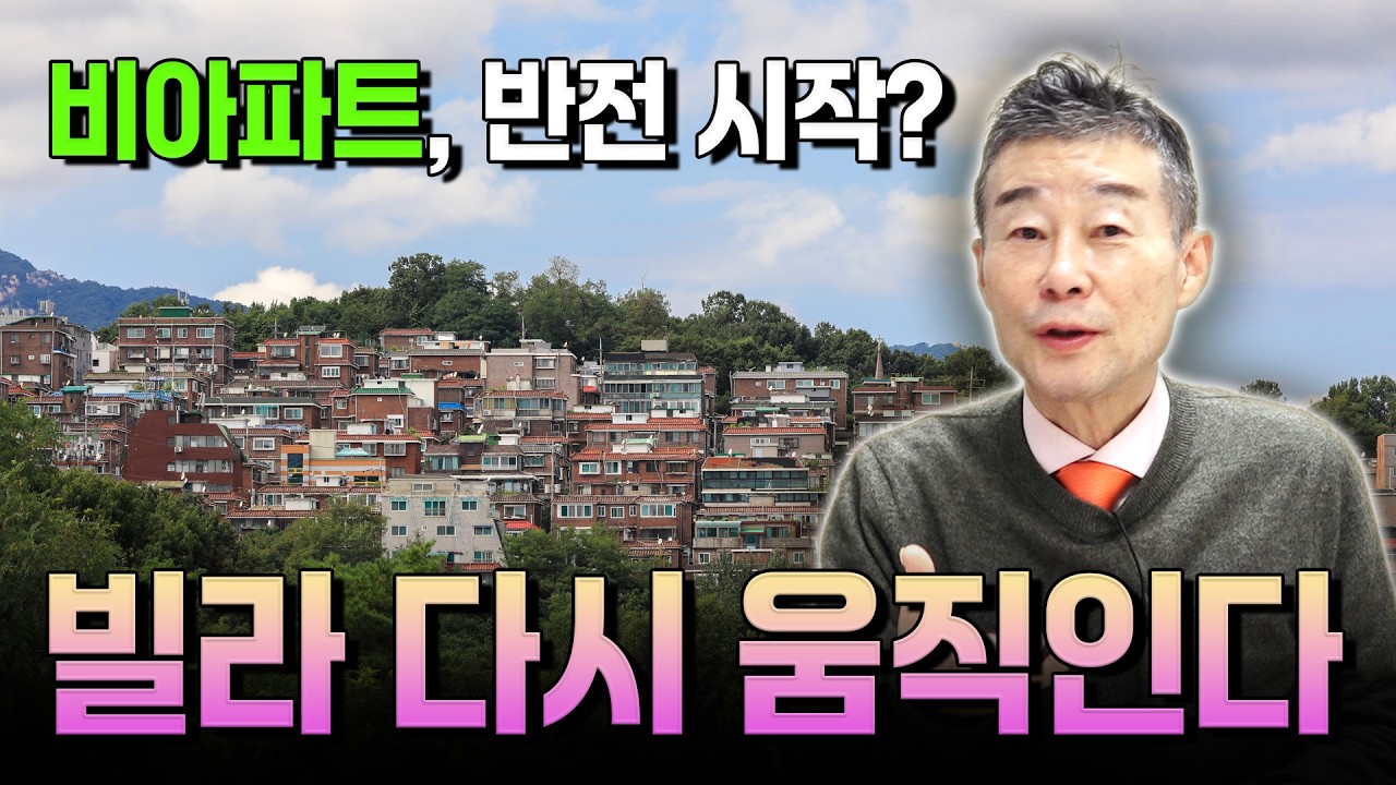 비아파트 반전 시작? 빌라 다시 움직인다! / YTN고종완TV