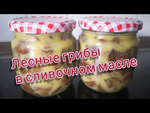 Лесные грибы в сливочном масле!