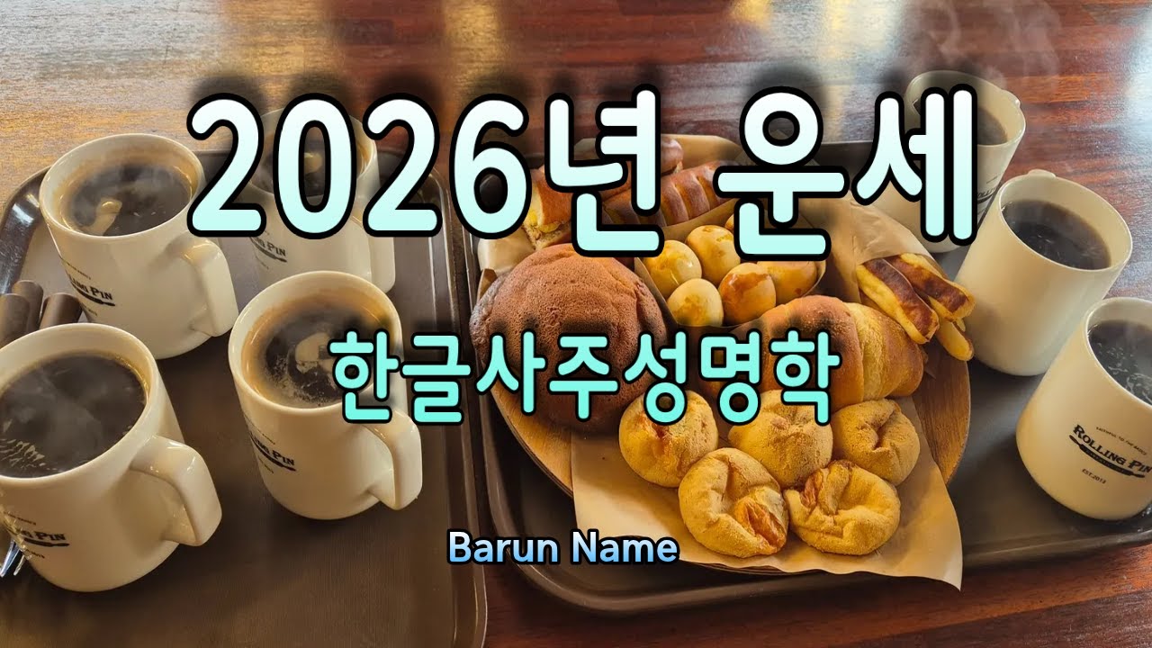 2026년 사주성명학으로 본 이름운세