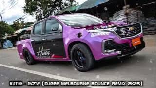 彭佳慧 - 心之火【DJGEE MELBOURNE BOUNCE REMIX 2K25】