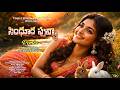 Sindhura Puvva – Beautiful Evergreen Telugu Melody | 80s Romantic Classic | S. P. Balu, Chithra