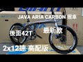 第60集。【mbike 睇車兵團】。Java Aira 最新版 2x12速 451 Carbon 摺車。