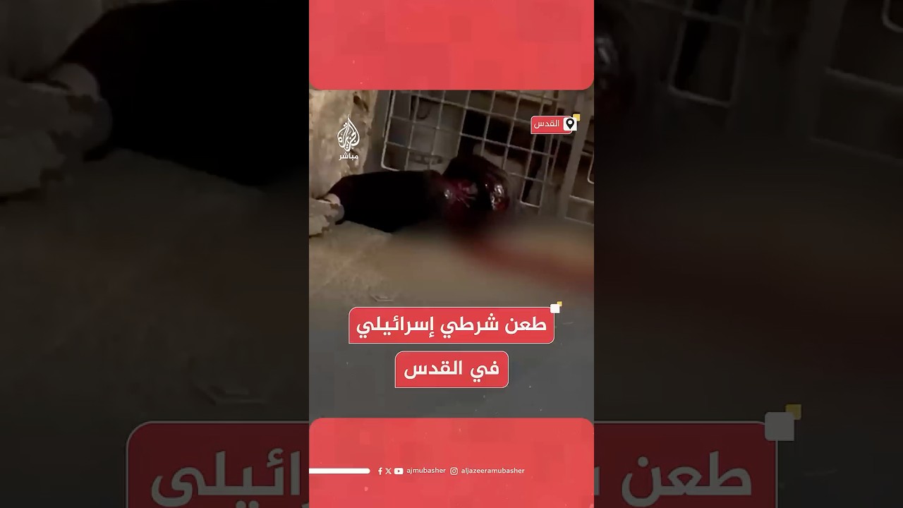 الشرطة الإسرائيلية: حادثة طعن استهدفت شرطيا في البلدة القديمة بالقدس وتحييد المهاجم