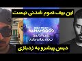 واکنش به ترانه نامحدود از رضا پیشرو دیس ترک به سامان ویلسون Reaction To NAMAHDOOD By Reza PISHRO واکنش به ترانه نامحدود از رضا پیشرو دیس ترک به سامان ویلسون Reaction To NAMAHDOOD By Reza PISHRO