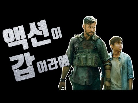 익스트랙션.넷플릭스 오리지널 액션영화의 성공사례. 크리스 헴스워스와 마블 제작진이 선사하는 신박한 액션연출. 롱테이크 끝내줌 익스트랙션 리뷰