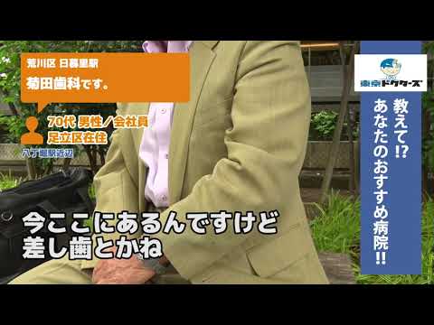 荒川区・歯医者（Vol.1）東京ドクターズの街頭インタビュー