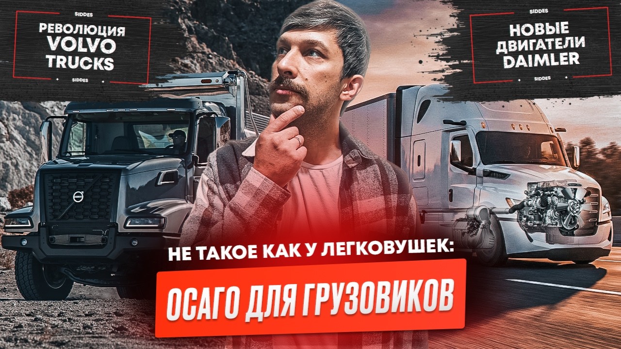 ОСАГО для грузовиков, Путин о переходном период по налогам, Грузовые новости.