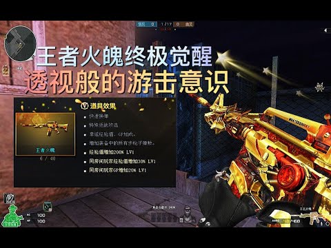 CF全服至臻顶配版终极雷神！王者火魄终极觉醒版，透视般的游击意识