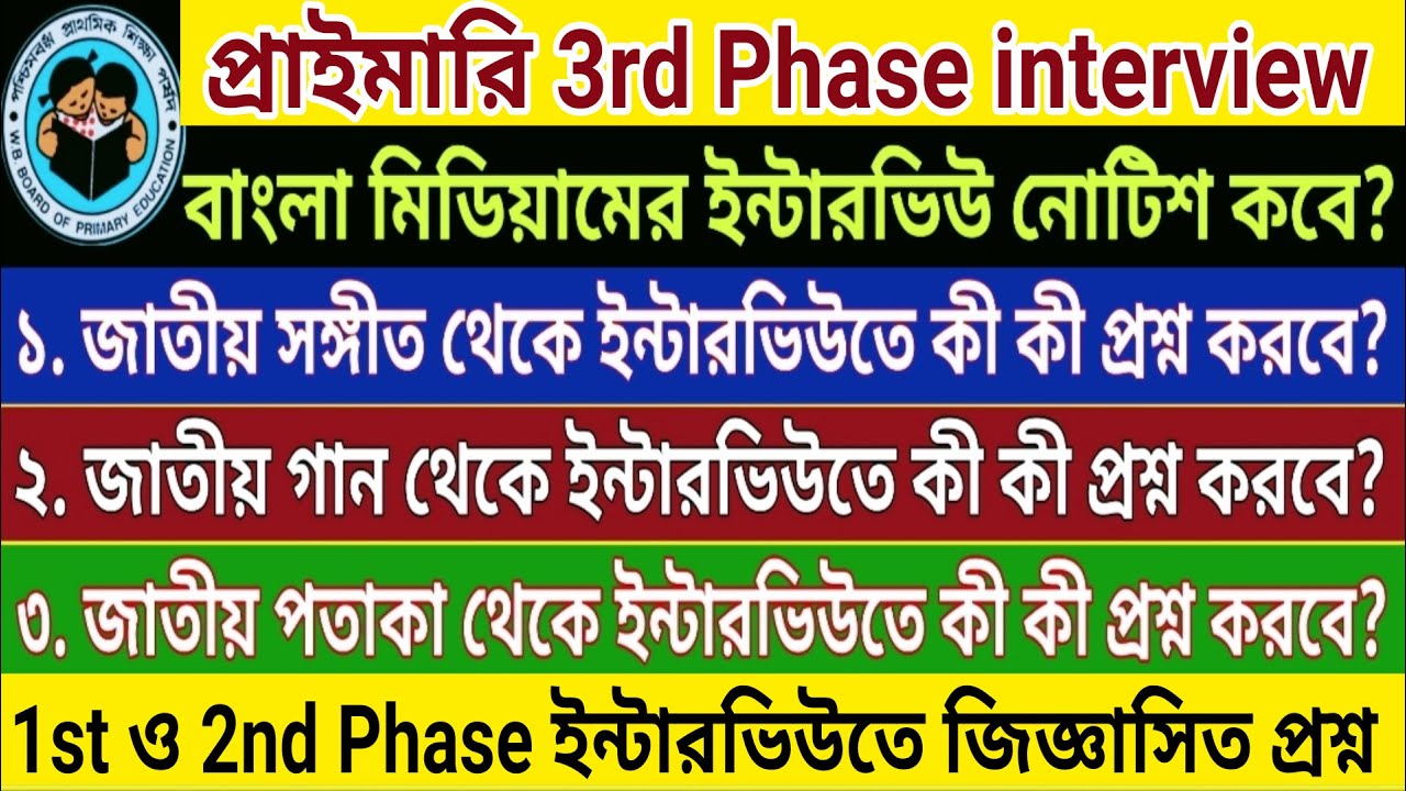 Primary 3rd Phase interview questions answers । 1st Phase ও 2nd Phase ইন্টারভিউর প্রশ্ন উত্তর pdf