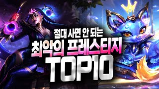 【롤】 절대 사면 안 되는 최악의 프레스티지 TOP 10 (돈 버리지 말고 보세요) [스킨 이벤트]