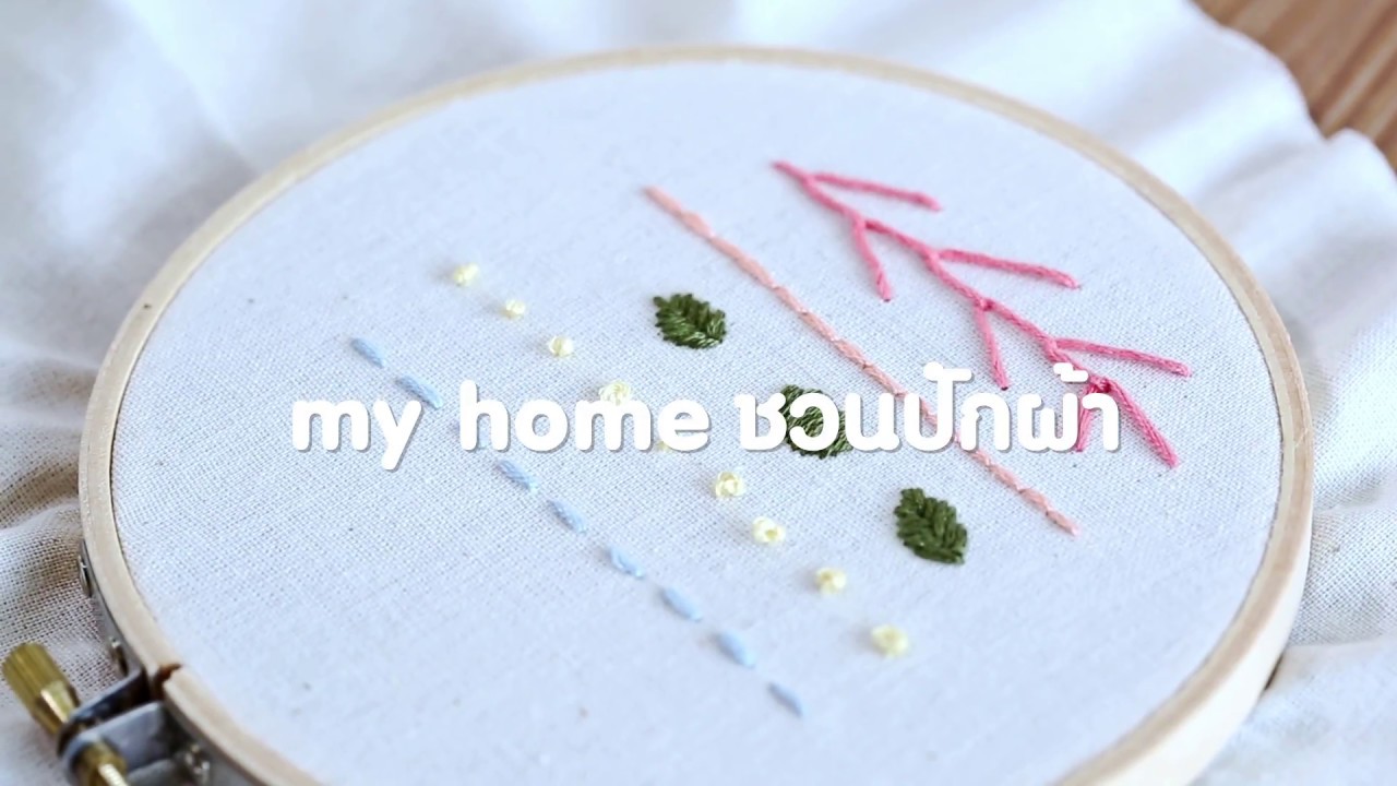 myhome ทำเอง ตอน myhome ชวนปักผ้า