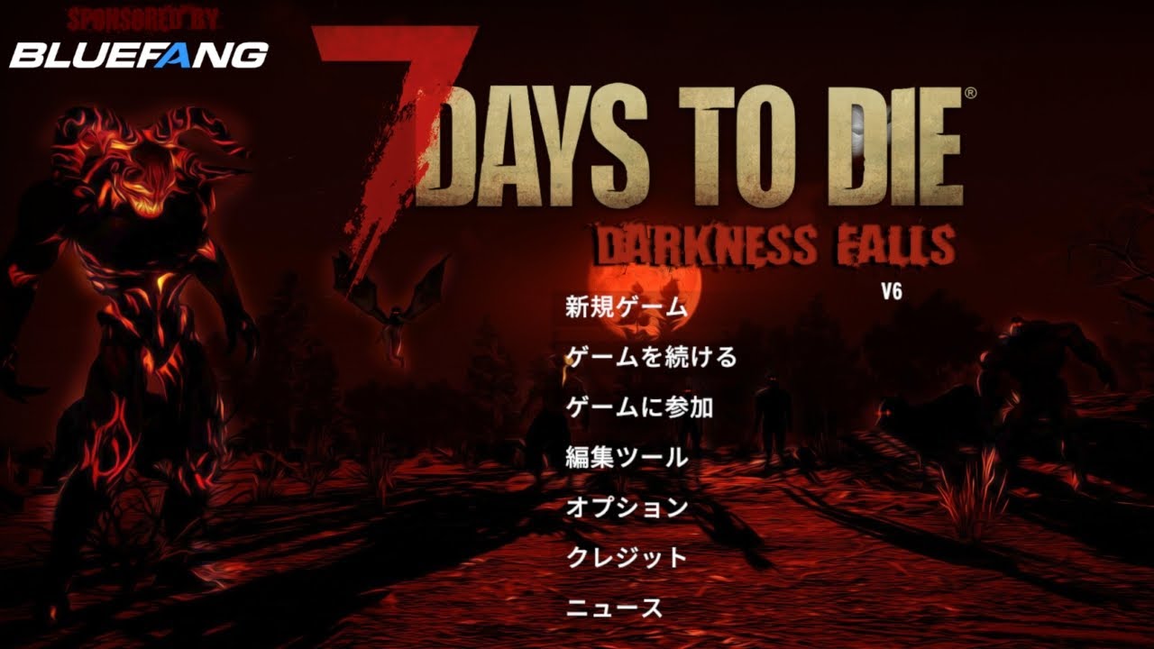 【7days to die】さぁ来たぞ！ホードだ！【Darkness Falls V6】