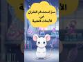 ليش العلماء يستخدمون الفئران في الأبحاث الطبية علوم 