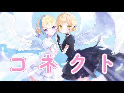 【歌ってみた】コネクト【メーレ/剣城まひる】