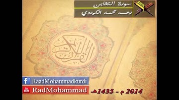 سورة التغابن كاملة : رعد محمد الكوردي