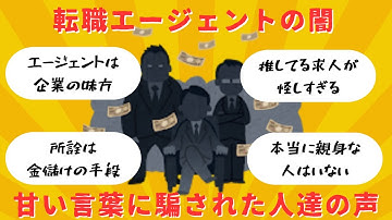 【有益2chスレ】『転職エージェントの闇』騙された人たちの叫び【就職・転職・仕事2chスレまとめ】