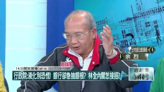 20160316壹起來翻轉》P4小英：林全內閣將是「改革內閣」！　先面臨液化難