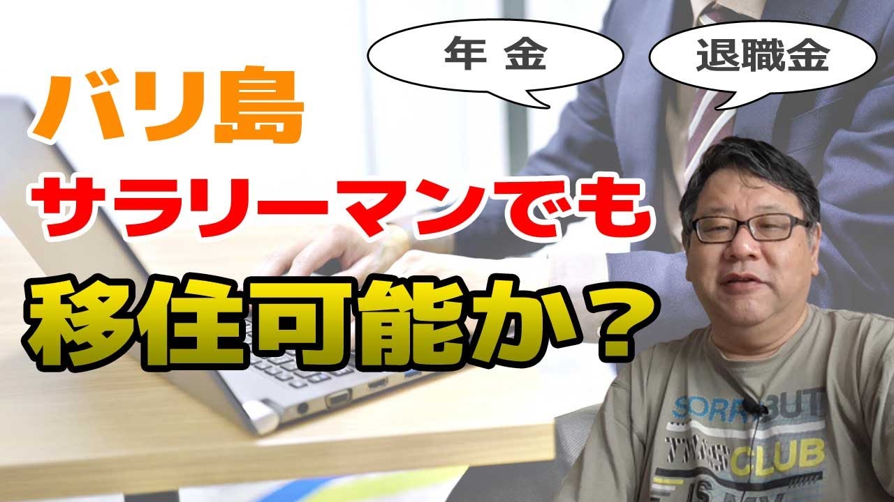 バリ島移住とお金 サラリーマンのバリ島移住は可能か 退職金と年金だけで移住生活はできるのか Youtube